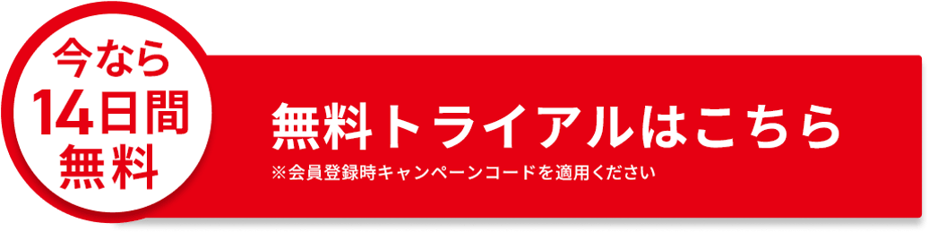 14日間無料トライアルはこちら.png