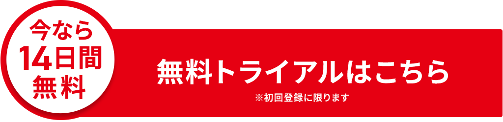 250917_14日間無料.png