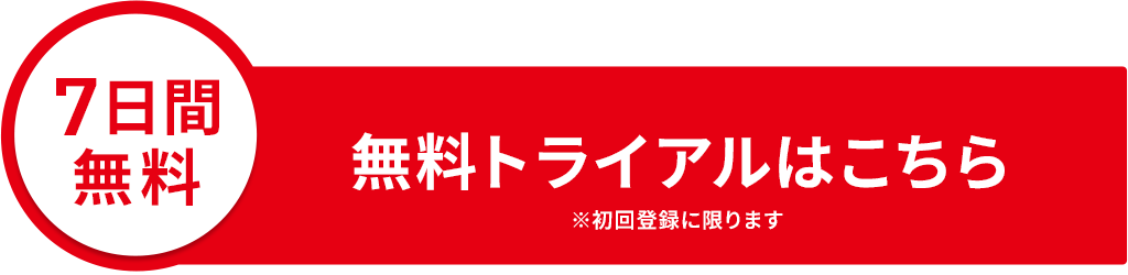 250917_7日間無料.png